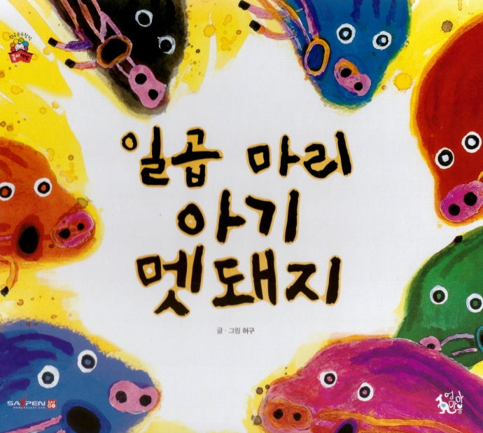 일곱 마리 아기 멧돼지(꽃씨책방 한국순수창작)(양장본 HardCover)