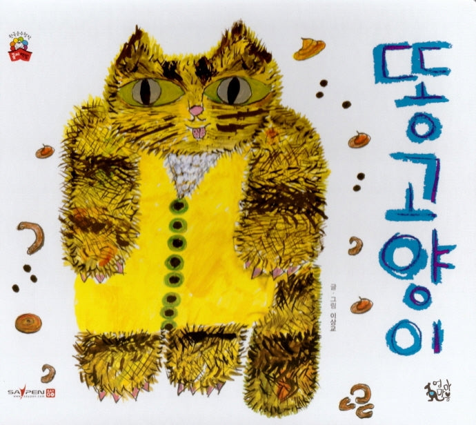 똥고양이(꽃씨책방 한국순수창작)(양장본 HardCover)