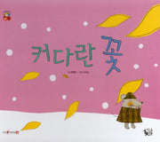 커다란 꽃(꽃씨책방 한국순수창작)(양장본 Hardcover)