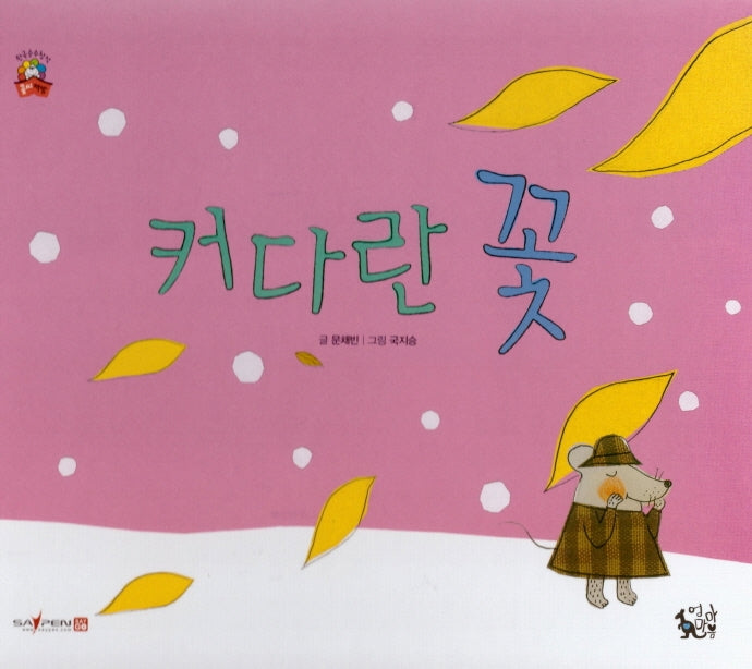 커다란 꽃(꽃씨책방 한국순수창작)(양장본 Hardcover)