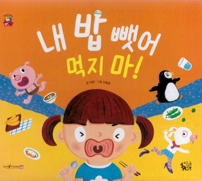 내 밥 뺏어 먹지 마!(꽃씨책방 한국순수창작)(양장본 Hardcover)