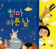 엄마 아픈 날(꽃씨책방 한국순수창작)(양장본 Hardcover)