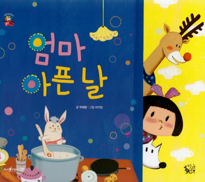 엄마 아픈 날(꽃씨책방 한국순수창작)(양장본 Hardcover)