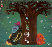바오바브야 안녕(꽃씨책방 한국순수창작)(양장본 Hardcover)