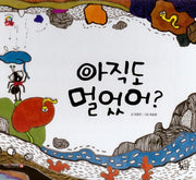 아직도 멀었어(꽃씨책방 한국순수창작)(양장본 HardCover)