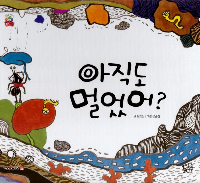 아직도 멀었어(꽃씨책방 한국순수창작)(양장본 HardCover)
