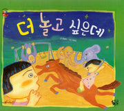 더 놀고 싶은데(꽃씨책방 한국순수창작)(양장본 HardCover)