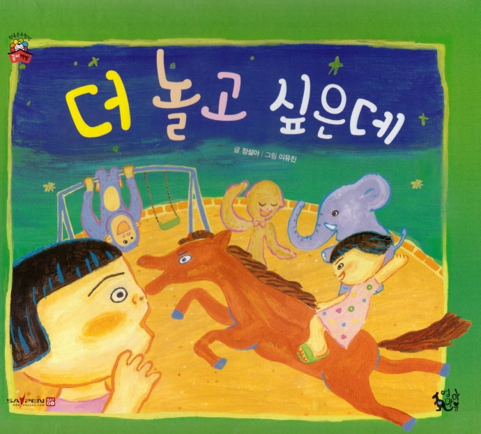 더 놀고 싶은데(꽃씨책방 한국순수창작)(양장본 HardCover)