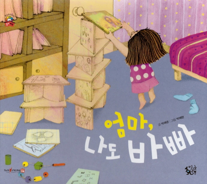 엄마 나도 바빠(꽃씨책방 한국순수창작)(양장본 Hardcover)