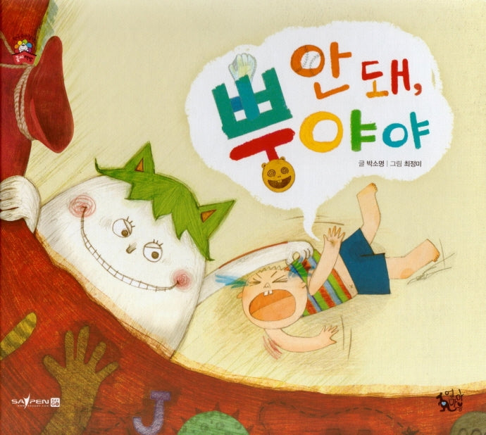 안돼, 뿡아야(꽃씨책방 한국순수창작)(양장본 Hardcover)