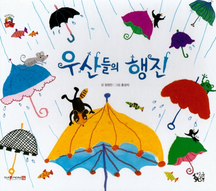우산들의 행진(꽃씨책방 한국순수창작)(양장본 HardCover)