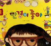 안경이 좋아(꽃씨책방 한국순수창작)(양장본 Hardcover)