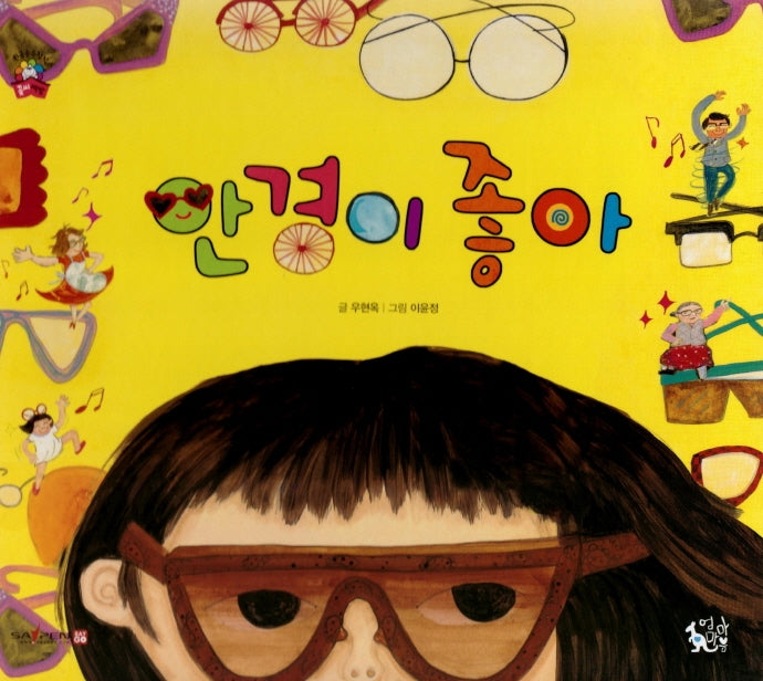 안경이 좋아(꽃씨책방 한국순수창작)(양장본 Hardcover)