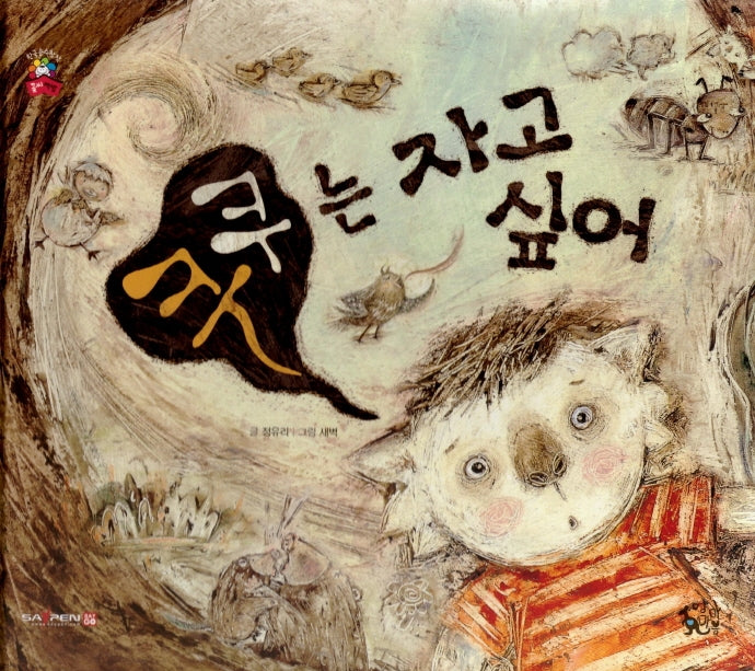 쿠쿠는 자고 싶어(꽃씨책방 한국순수창작)(양장본 Hardcover)