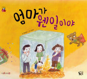 엄마가 웬일이야(꽃씨책방 한국순수창작)(양장본 Hardcover)