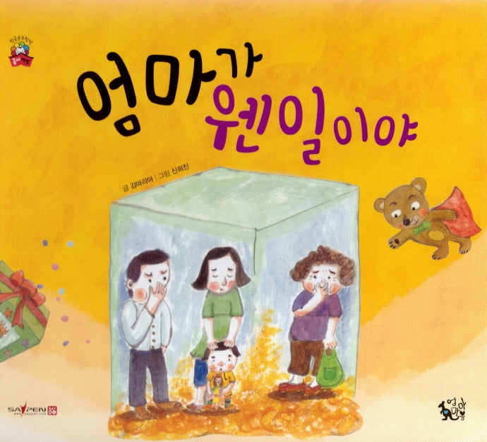 엄마가 웬일이야(꽃씨책방 한국순수창작)(양장본 Hardcover)