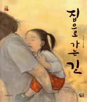 집으로 가는 길(꽃씨책방 한국순수창작)(양장본 HardCover)
