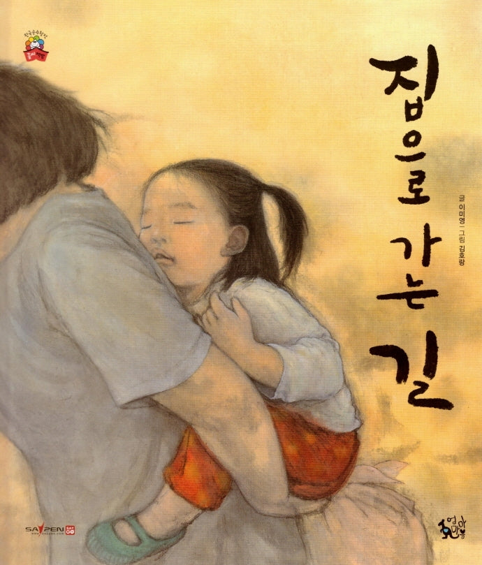 집으로 가는 길(꽃씨책방 한국순수창작)(양장본 HardCover)