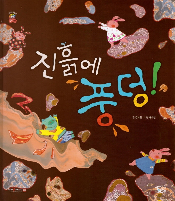 진흙에 풍덩(꽃씨책방 한국순수창작)(양장본 Hardcover)