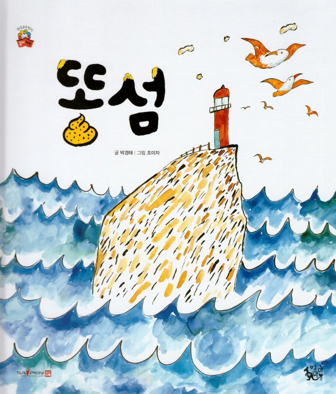 똥섬(꽃씨책방 한국순수창작)(양장본 HardCover)