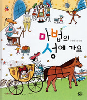마법의 성에 가요(꽃씨책방 한국순수창작)(양장본 HardCover)