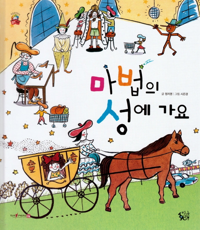 마법의 성에 가요(꽃씨책방 한국순수창작)(양장본 HardCover)