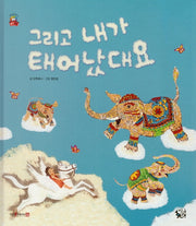 그리고 내가 태어났대요(꽃씨책방 한국순수창작)(양장본 Hardcover)
