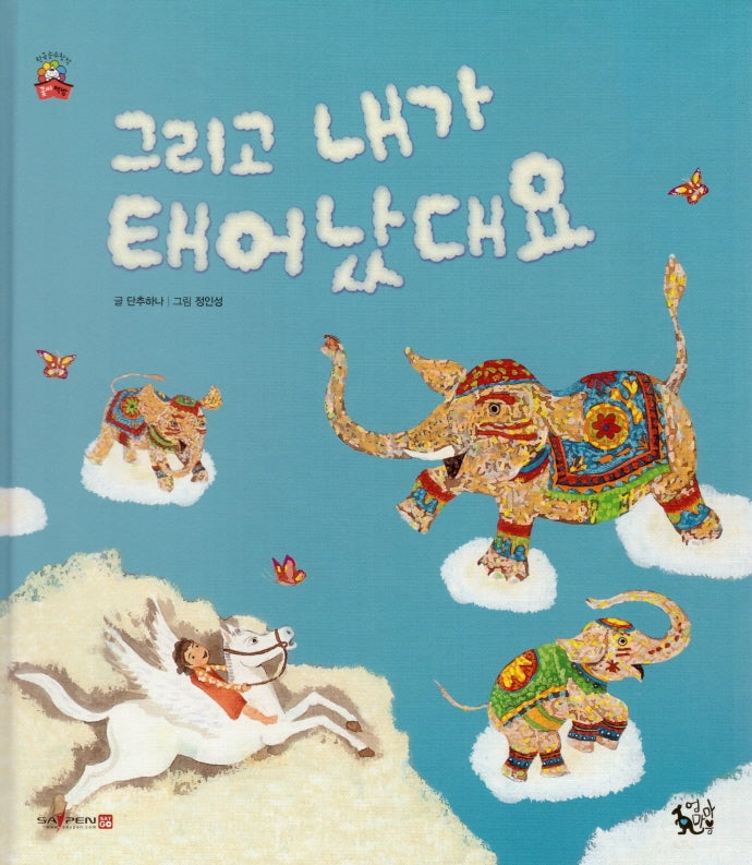 그리고 내가 태어났대요(꽃씨책방 한국순수창작)(양장본 Hardcover)