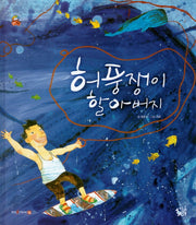 허풍쟁이 할아버지(꽃씨책방 한국순수창작)(양장본 HardCover)