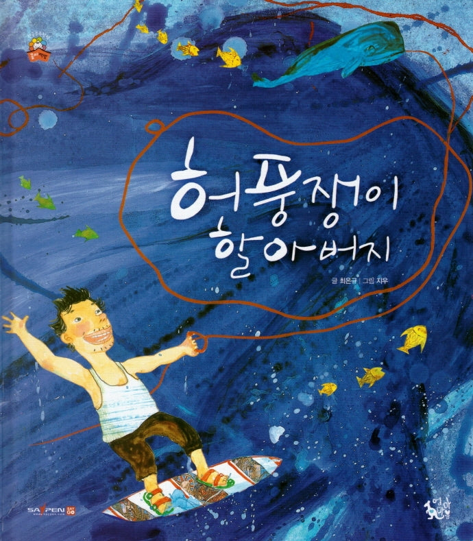 허풍쟁이 할아버지(꽃씨책방 한국순수창작)(양장본 HardCover)