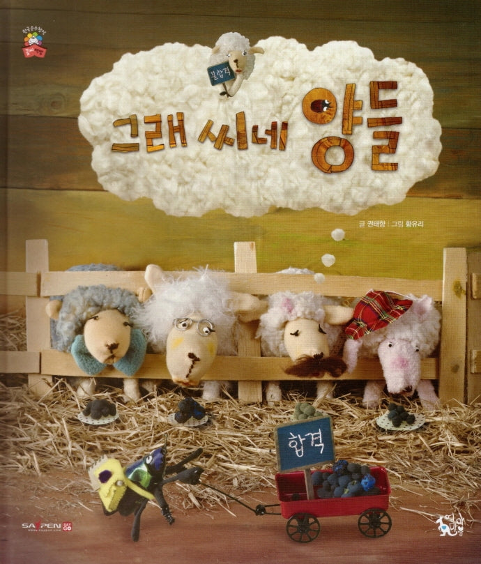 그래 씨네 양들(꽃씨책방 한국순수창작)(양장본 Hardcover)