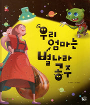 우리 엄마는 별나라 공주(꽃씨책방 한국순수창작)(양장본 Hardcover)