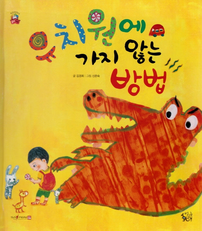 유치원에 가지 않는 방법(꽃씨책방 한국순수창작)(양장본 HardCover)