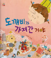 도깨비가 가져간거야(꽃씨책방 한국순수창작)(양장본 Hardcover)