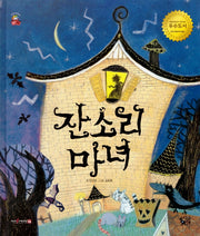 잔소리 마녀(꽃씨책방 한국순수창작)(양장본 Hardcover)