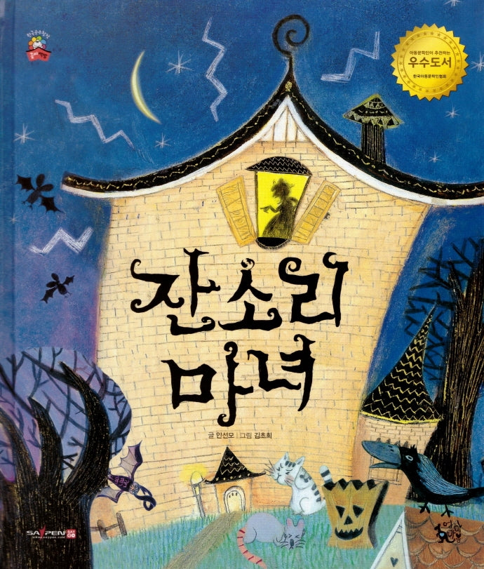 잔소리 마녀(꽃씨책방 한국순수창작)(양장본 Hardcover)