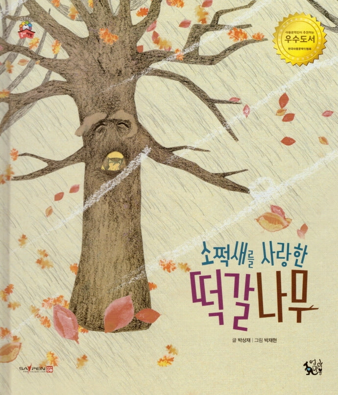 소쩍새를 사랑한 떡갈나무(꽃씨책방 한국순수창작)(양장본 HardCover)