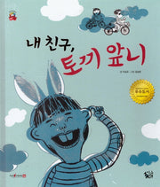 내 친구 토끼 앞니(꽃씨책방 한국순수창작)(양장본 Hardcover)