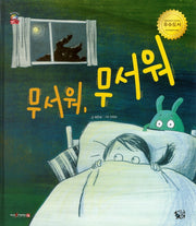 무서워, 무서워(꽃씨책방 한국순수창작)(양장본 Hardcover)