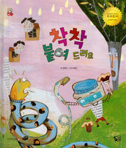 착착 붙여 드려요(꽃씨책방 한국순수창작)(양장본 Hardcover)