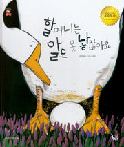 할머니는 알도 못 낳잖아요(꽃씨책방 한국순수창작)(양장본 HardCover)