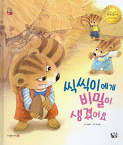 씩씩이에게 비밀이 생겼어요(꽃씨책방 한국순수창작)(양장본 HardCover)