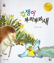 겁쟁이 부리부리새(꽃씨책방 한국순수창작)(양장본 Hardcover)