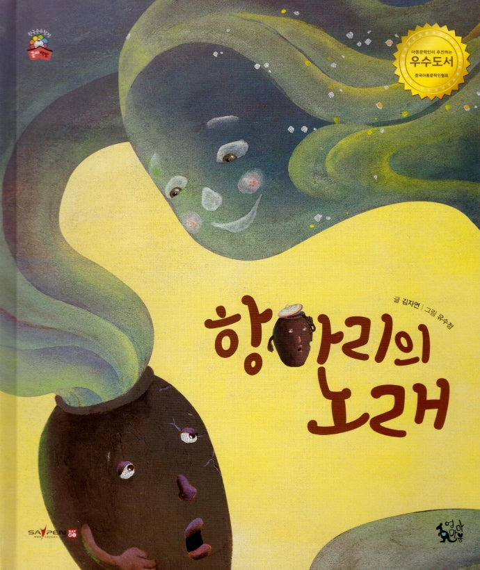 항아리의 노래(꽃씨책방 한국순수창작)(양장본 HardCover)