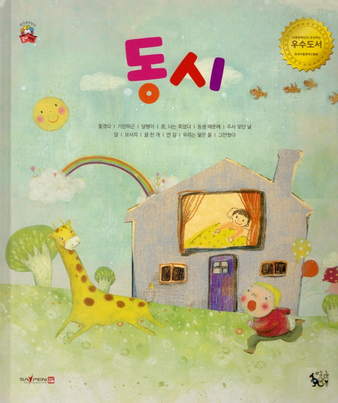 동시(꽃씨책방 한국순수창작)(양장본 HardCover)