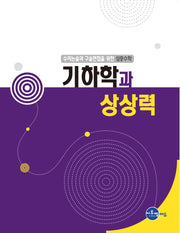 심층수학: 기하학과 상상력(수리논술과 구술면접을 위한)
