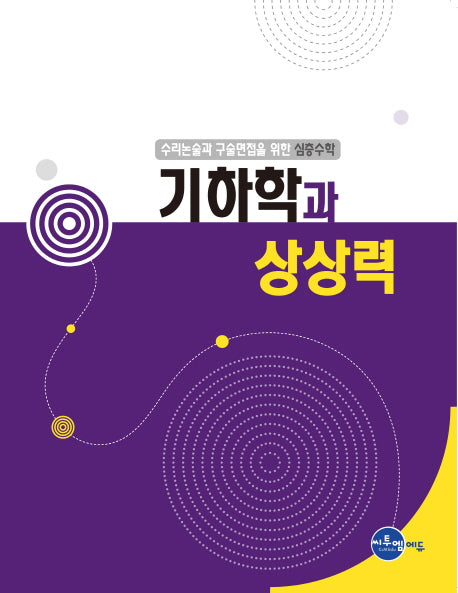 심층수학: 기하학과 상상력(수리논술과 구술면접을 위한)