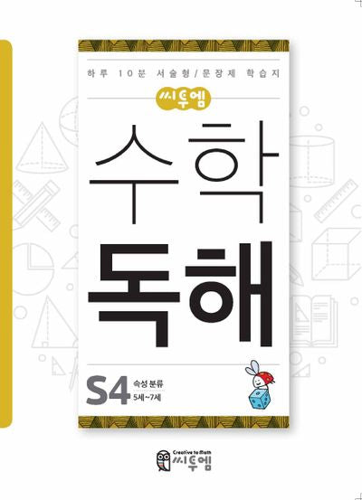 씨투엠 수학 독해 S4(5세~7세)