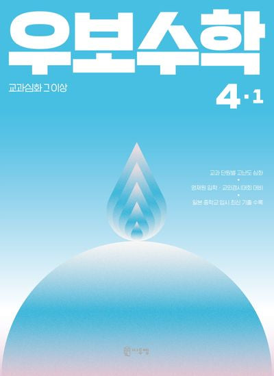 우보수학 초등 4-1(2026)