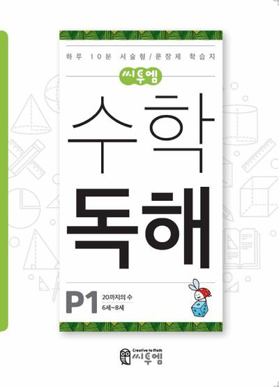 씨투엠 수학 독해 P1(6세~8세)